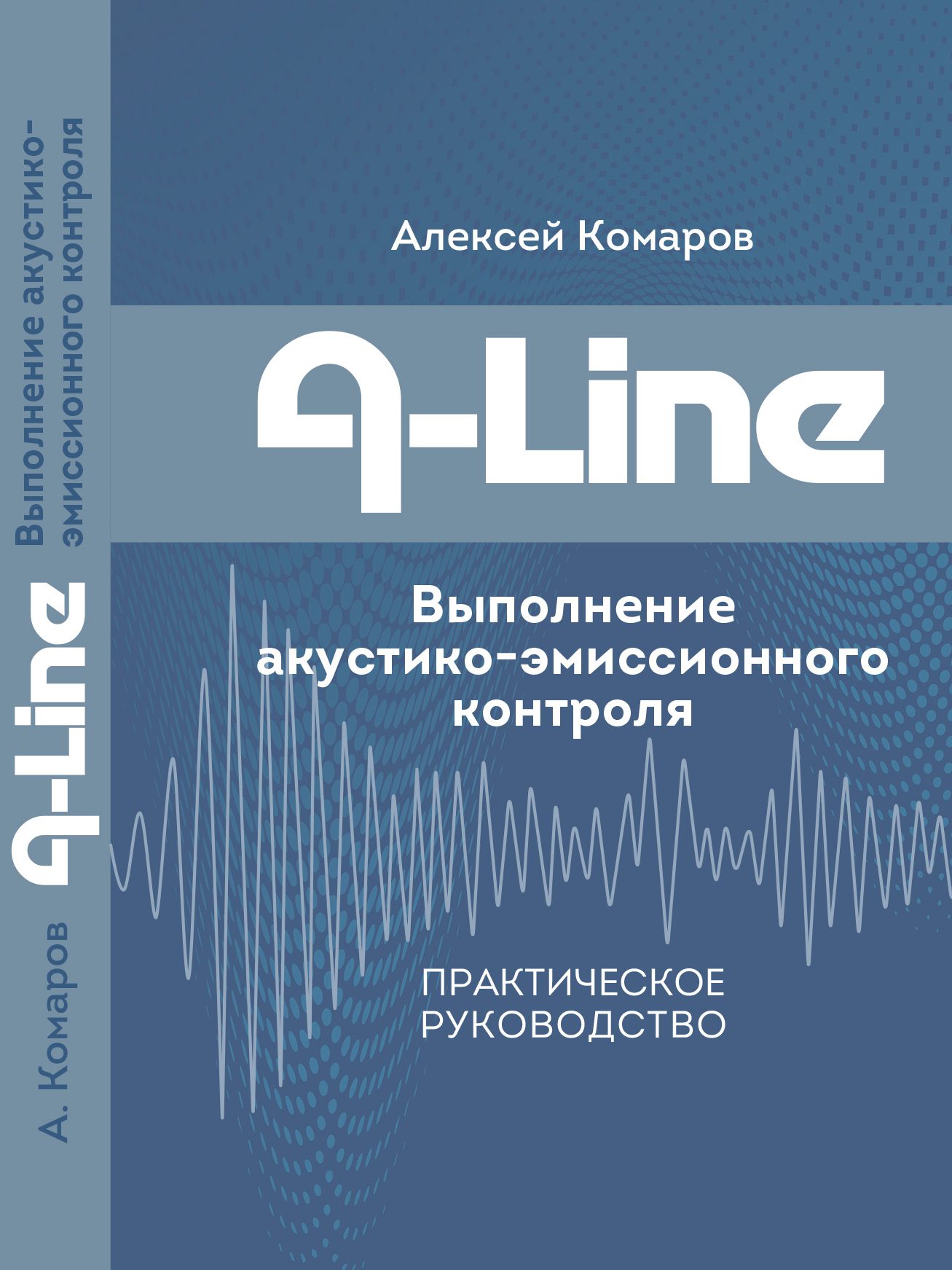 Книга «A-Line. Выполнение акустико-эмиссионного контроля. Практическое  руководство» — AETest.RU